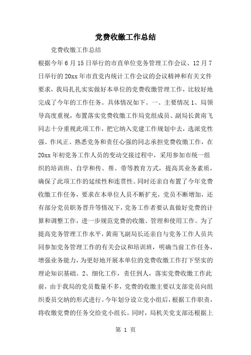 党费收缴工作总结3页