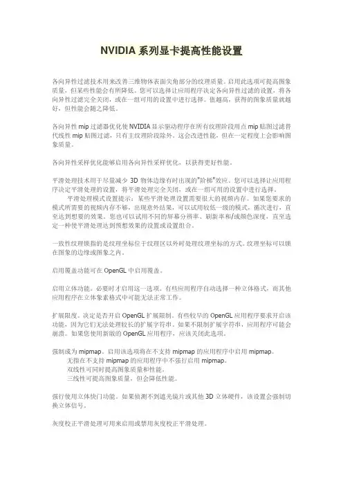 NVIDIA系列显卡提高性能设置