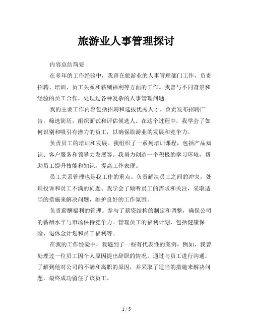 旅游业人事管理探讨