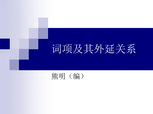 逻辑学6 第六章 词项及其外延关系