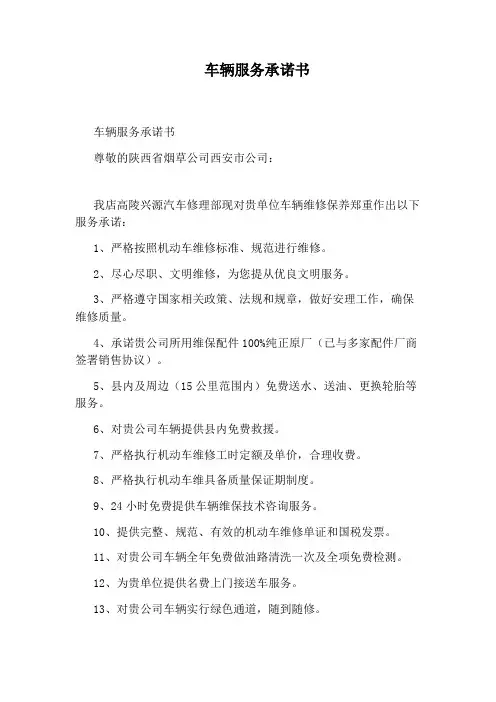 车辆服务承诺书