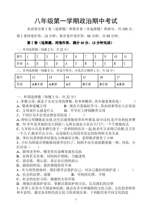 八年级上册政治期中试题(人教版)[1]