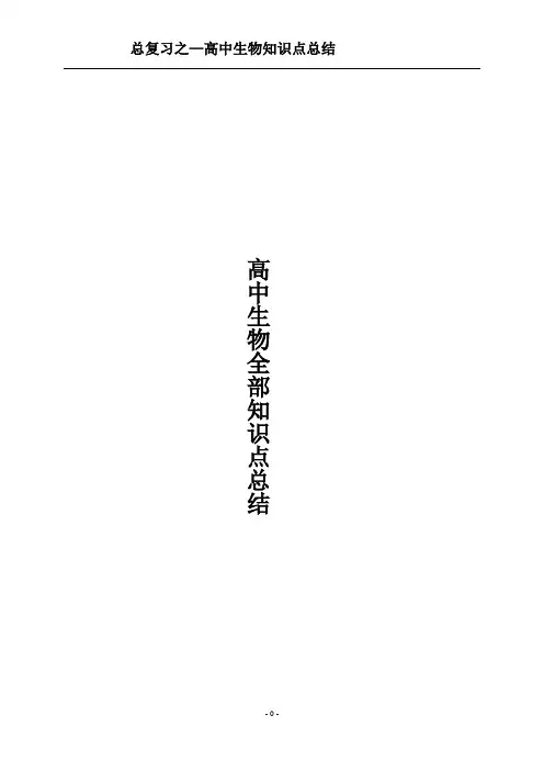 2016高中生物全部知识点总结汇总