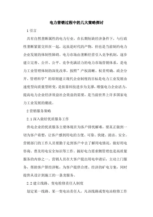 电力营销过程中几大策略