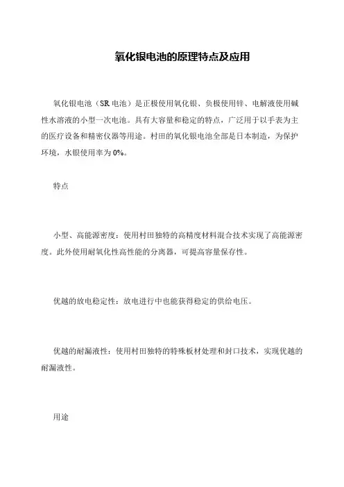 氧化银电池的原理特点及应用