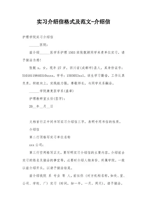 实习介绍信格式及范文-介绍信