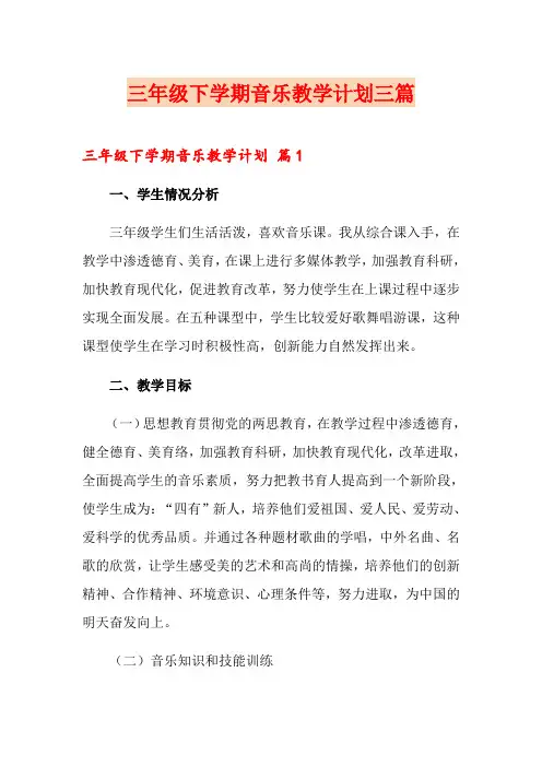 三年级下学期音乐教学计划三篇