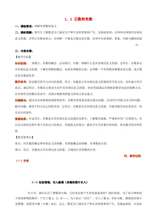 七年级数学上册第一章有理数1-1正数和负数教案(新版)新人教版