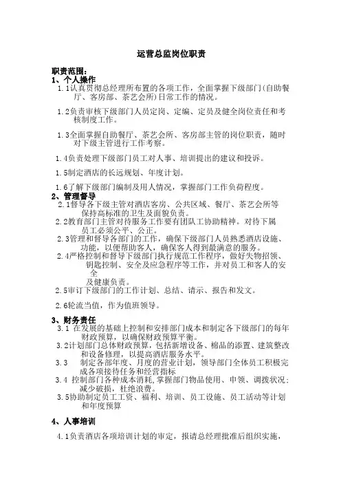 运营总监岗位职责 2