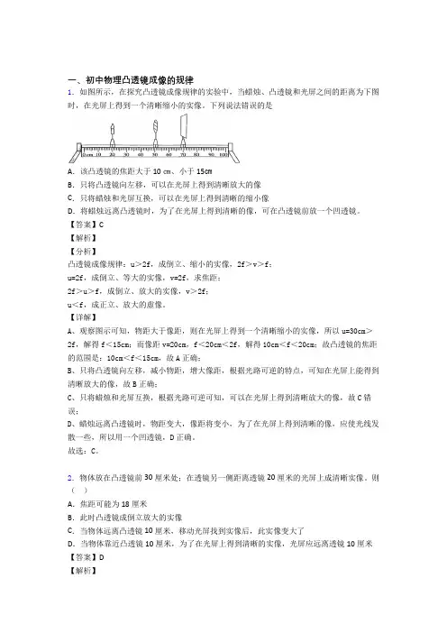 2020-2021全国备战中考物理凸透镜成像的规律备战中考真题汇总附答案