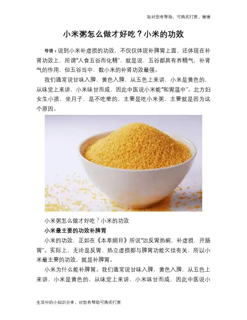 小米粥怎么做才好吃？小米的功效