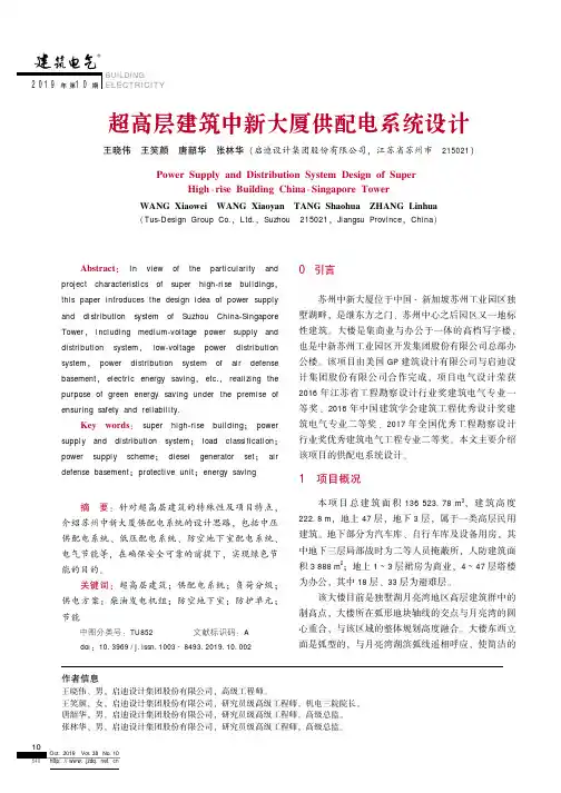 超高层建筑中新大厦供配电系统设计