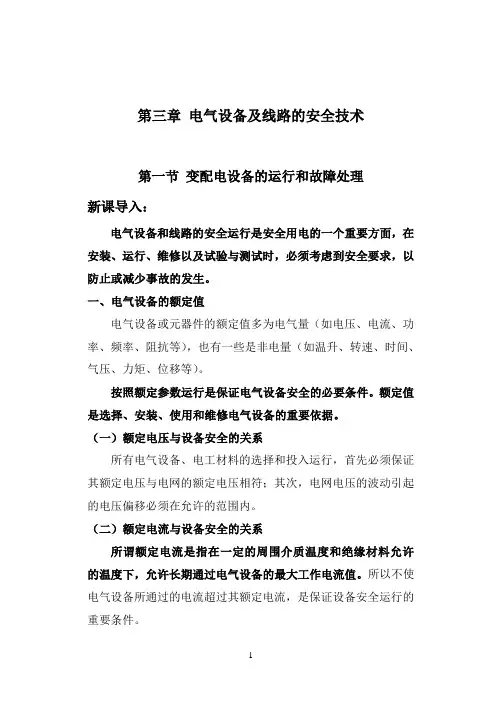 第三章 电气设备及线路的安全技术