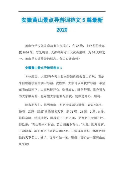 安徽黄山景点导游词范文5篇最新2020