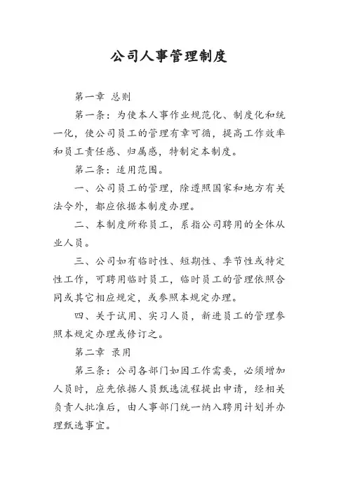 公司人事管理制度 3