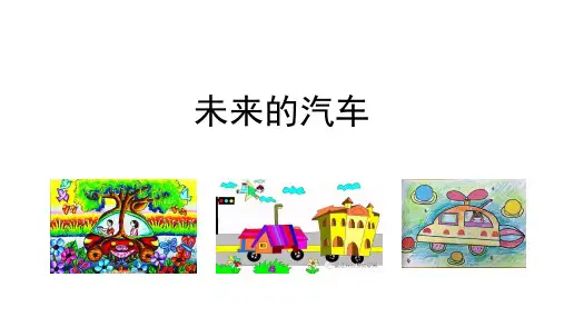儿童画未来的汽车