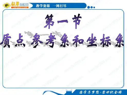 物理：1.1《质点、参考系和坐标系》课件2(新人教版必修1)