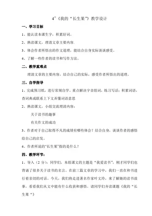 4我的”长生果“教学设计
