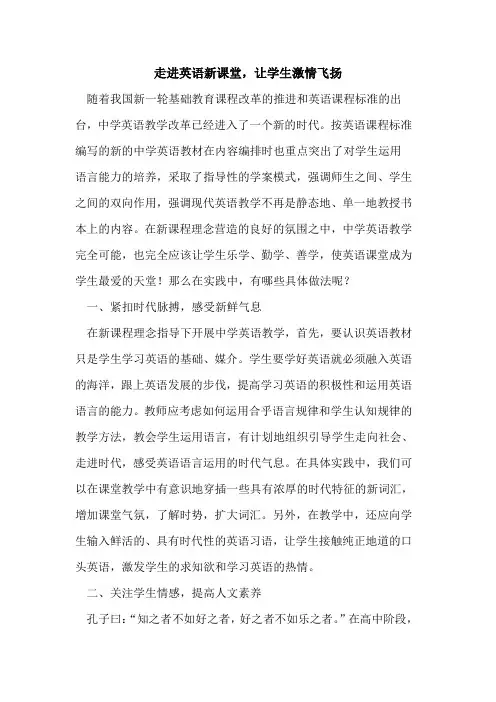 走进英语新课堂让学生激情飞扬论文