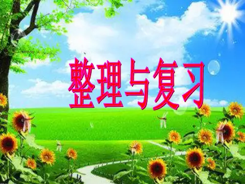 小学一年级数学第六单元整理和复习优秀课件