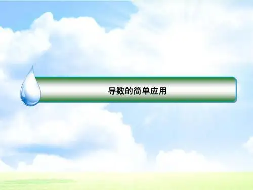 高考数学文(二轮复习)课件《导数的简单应用