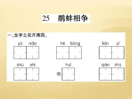 2019年五年级上册语文课件  25、鹬蚌相争     西师大版 共10张PPT语文