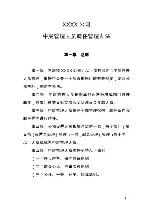 公司中层管理人员聘任管理办法