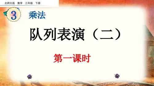 北师大版三年级下册-队列表演(二)ppt课件