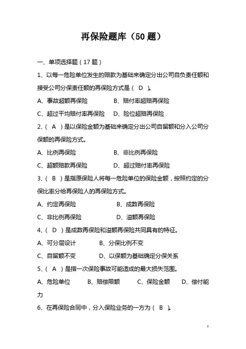 再保险题库(50题)