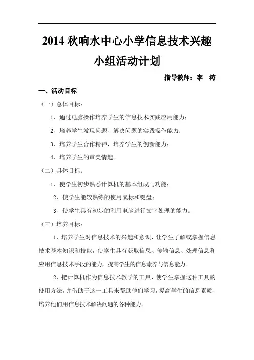信息技术兴趣小组活动计划