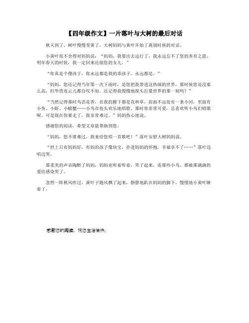【四年级作文】一片落叶与大树的最后对话