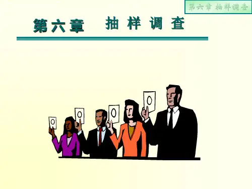 统计学原理:第6章 抽样调查