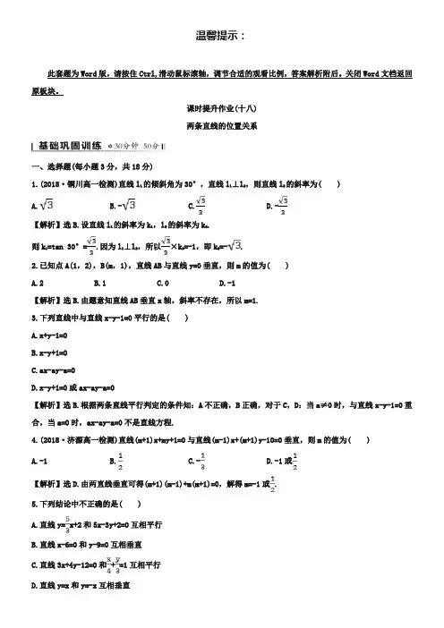(北师大版)数学必修二课时作业：2.1.3两条直线的位置关系(含答案)