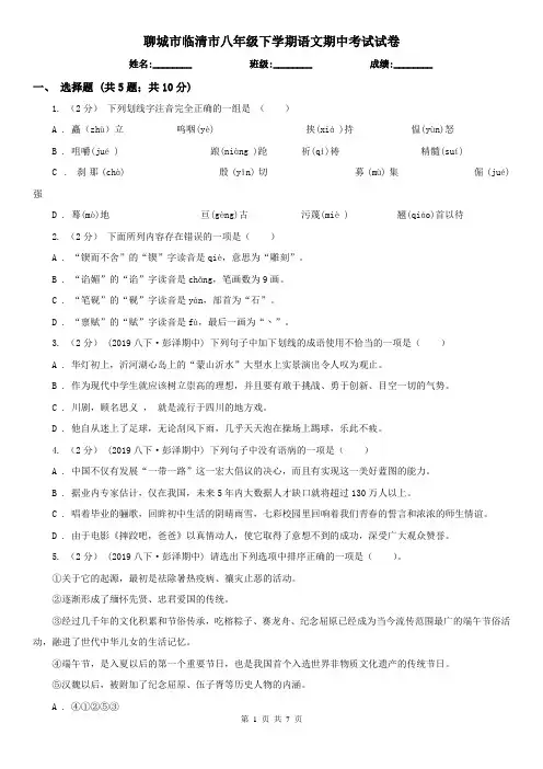 聊城市临清市八年级下学期语文期中考试试卷