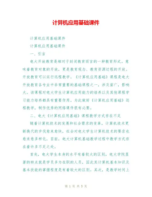 计算机应用基础课件