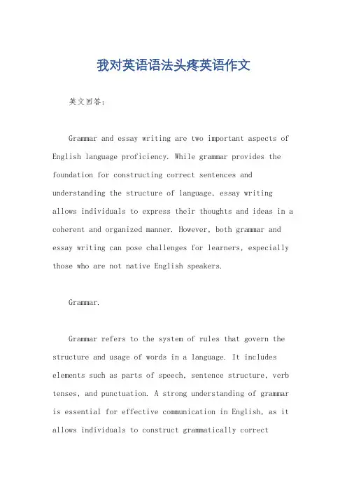 我对英语语法头疼英语作文