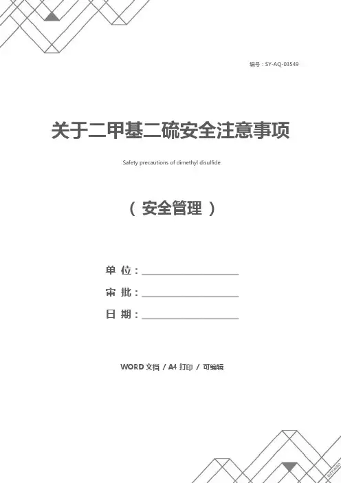 关于二甲基二硫安全注意事项
