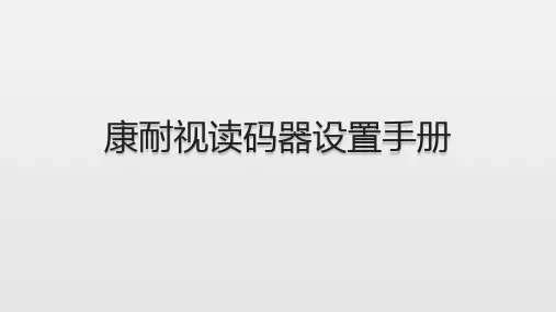 康耐视读码器设置手册