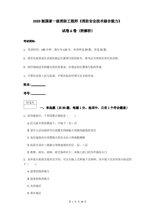 2020版国家一级消防工程师《消防安全技术综合能力》试卷A卷 (附解析)