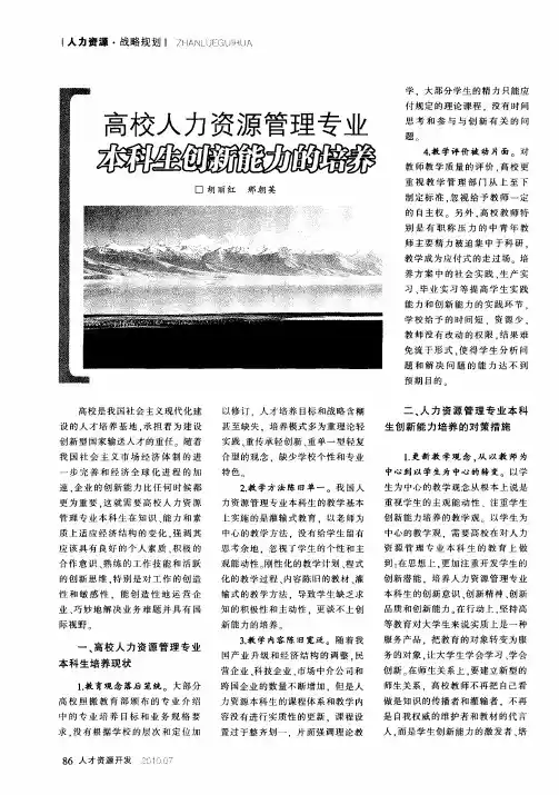 高校人力资源管理专业本科生创新能力的培养