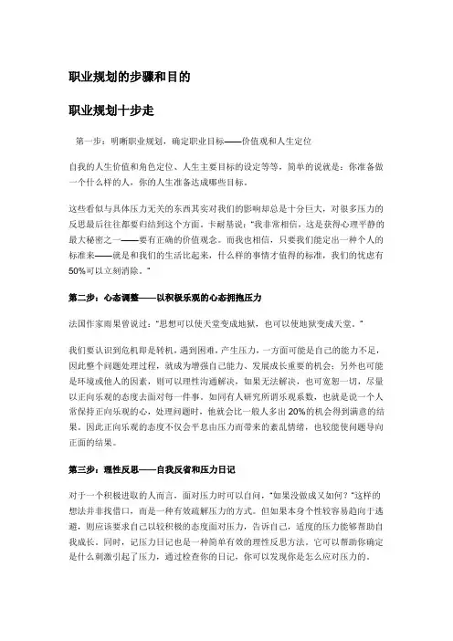 【职场人生】职业规划的步骤和目的