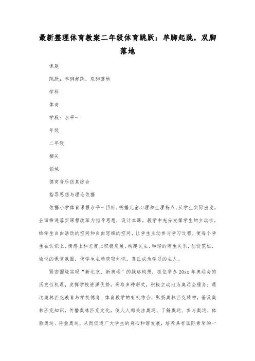 最新整理体育教案二年级体育跳跃：单脚起跳,双脚落地.docx