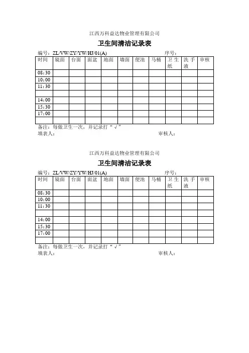 卫生间清洁记录表01