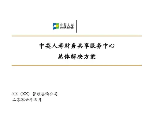 财务共享服务中心总体解决方案共98页文档