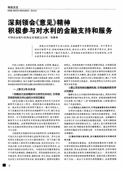 深刻领会《意见》精神 积极参与对水利的金融支持和服务