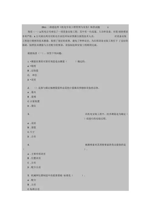 2011二级建造师《机电专业工程管理与实务》场景试题1