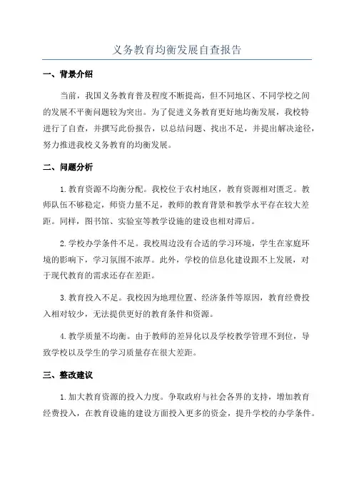 义务教育均衡发展自查报告