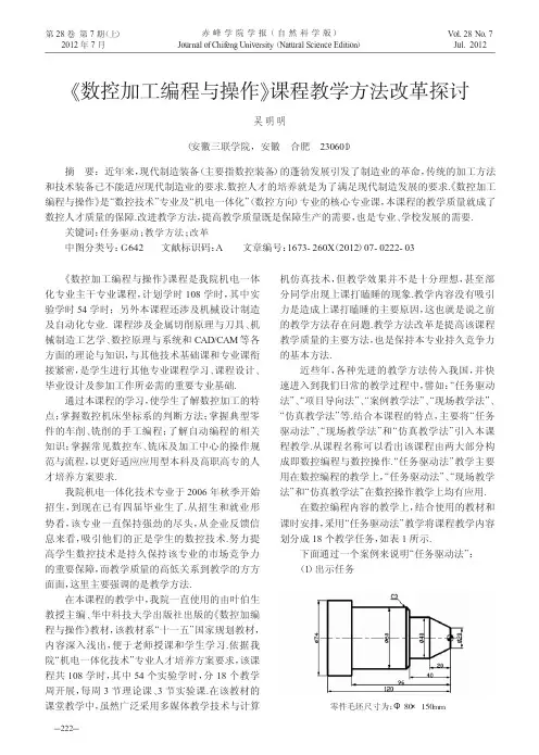 《数控加工编程与操作》课程教学方法改革探讨