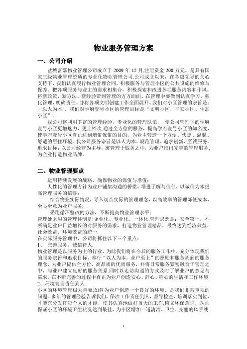 物业管理服务大纲