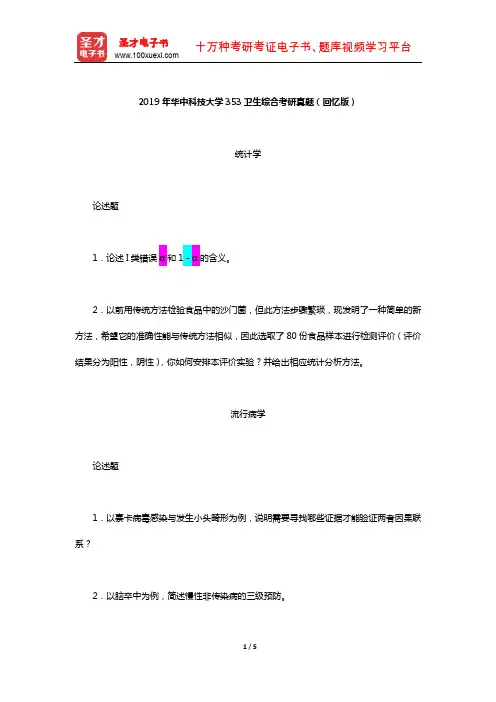 2019年华中科技大学353卫生综合考研真题(回忆版)【圣才出品】